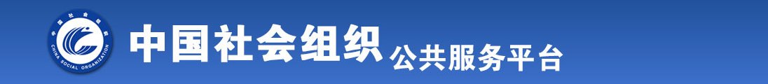 日本操b全国社会组织信息查询